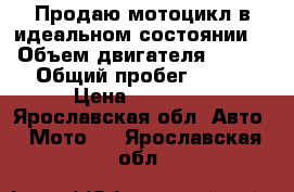 Продаю мотоцикл в идеальном состоянии  › Объем двигателя ­ 128 › Общий пробег ­ 380 › Цена ­ 35 000 - Ярославская обл. Авто » Мото   . Ярославская обл.